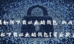 以下是关于“苹果如何下载以太坊钱包”的内容