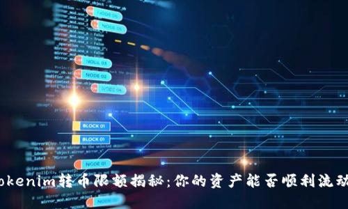 Tokenim转币限额揭秘：你的资产能否顺利流动？