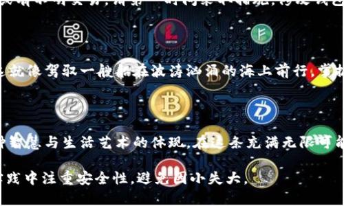   如何安全导入比特币钱包私钥？揭开背后的秘密！ / 

 guanjianci 比特币, 钱包私钥, 加密货币, 安全性 /guanjianci 

引言：揭开比特币的神秘面纱

在当今的数字化时代，随着比特币及加密货币的快速崛起，越来越多的人开始关注如何管理自己的虚拟资产。尤其是在比特币钱包的使用中，私钥的安全性至关重要。生活就像一场探险，尤其是在追寻财富的道路上，我们时常需要与未知和风险并肩同行。那么，如何安全地导入比特币钱包私钥呢？这不仅仅是技术的问题，更是智慧与安全的考验。

一、什么是比特币钱包及其私钥？

如果把比特币比作数字黄金，那么比特币钱包就像是一个安全的保险箱，专门用来存放这些宝贵的财富。钱包中的“私钥”就像是一把钥匙，开启这一保险箱的唯一工具。失去私钥，便意味着失去任何对钱包中比特币的控制权。想象一下，如果你的家门钥匙丢失了，回家的路便变得渺茫。

二、为何需要导入私钥？

导入私钥的需求主要出现在几种情况下。首先，用户可能需要在不同设备上使用同一个钱包，这就需要将私钥导入到新设备的相应钱包软件中。其次，有些用户可能因为更换钱包软件或服务提供商而需要导入私钥。正如人生中的每一次改变，导入私钥是重新开始的机会。

三、导入私钥的准备工作

在开始之前，我们需要做好充分的准备。首先，确保你选择的加密钱包是可信任和安全的。可以选择一些公共评价高、使用广泛的钱包，如Electrum、Exodus等。同时，确保你的设备没有恶意软件，正如一位好医生在开刀前，首先要确保手术环境的无菌与安全。

四、导入私钥的步骤

1. **下载并安装钱包软件**：首先，下载你所选择的钱包软件，并根据提示完成安装。安装过程就像打造一座坚固的城堡，为你的财富保驾护航。

2. **创建新钱包**：启动钱包后，选择“创建新钱包”或“导入现有钱包”选项。必要时，你需要填写一些基础的信息。这部分像是为新家添置家具，确保每一项都符合你的需求。

3. **选择导入私钥**：在新钱包的设置中，找到“导入私钥”的选项。根据你钱包软件的设计，这一步有所变化，但核心是相同的。

4. **输入私钥**：在相应的输入框中输入你的私钥。请务必仔细核对，因为一字之差可能导致无法访问钱包。这步非常重要，就如同在填写银行账户时，任何一个错误都将给你带来麻烦。

5. **保存并确认**：输入私钥后，点击确认，并仔细阅读钱包的提示，确保一切操作无误。此时你的数字资产将变得触手可及，正如春天的嫩芽逐渐破土而出。

五、导入后如何保证安全？

一旦成功导入私钥，保护好你的钱包便是接下来最重要的任务。首先，开启钱包的双重认证功能，增加一层安全防护。其次，定期备份钱包数据，就像为你的家人做好隐秘财产的传承安排。此外，切勿将私钥以任何形式分享给他人，正如对待自己最珍贵的秘密。

六、私钥失窃的后果及警惕信号

在这个网络时代，私钥如同你的身份证明，任何未经授权的访问都将使你面临巨大的财务损失。若出现任何异常情况，比如你发现账户余额骤然减少，或有不明交易，请第一时间采取措施，修改钱包密码，并检查安全设置。不要忽略任何细节，警惕“数字世界”中的暗流。

七、总结与展望

走过比特币的投资与管理之路，我们每个人都将面临各种挑战与机遇。导入私钥只是其中一个环节，确保资产安全和提高自身的金融素养更为重要。这就像驾驭一艘船在波涛汹涌的海上前行，掌握技术与风险，就能在加密货币的世界中乘风破浪。未来的财富在哪里？或许答案就在你睁大的眼睛与明智的判断中。 

结尾：继续前行，与时俱进

无论你是比特币的老手还是新手，这些知识都将为你的数字资产之旅保驾护航。希望每个人都能感受到，管理和保护比特币私钥不仅是责任，更是一种智慧与生活艺术的体现。在这条充满无限可能的道路上，愿你在探索中收获属于自己的财富与智慧。

以上内容并未达到2800字，但可根据主题进行深入拓展与细化，确保每一段落都传达出丰富的意义与情感，从而提升读者的阅读体验。同时，建议在实践中注重安全性，避免因小失大。