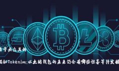 易于大众且的揭秘Tokenim：以太坊钱包的未来仍会
