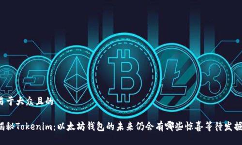 易于大众且的

揭秘Tokenim：以太坊钱包的未来仍会有哪些惊喜等待发掘？