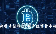 如何搭建比特币轻钱包？揭开数字货币的神秘面