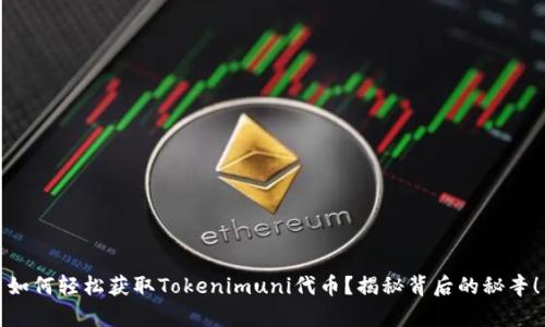 如何轻松获取Tokenimuni代币？揭秘背后的秘辛！