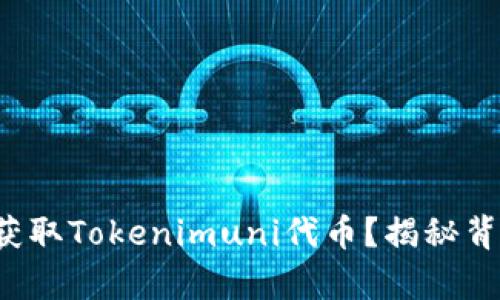 如何轻松获取Tokenimuni代币？揭秘背后的秘辛！