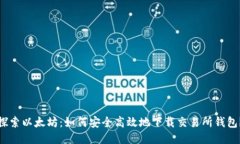 探索以太坊：如何安全高效地下载交易所钱包？