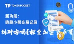 比特币钱包真的能查到对方吗？探索加密货币背