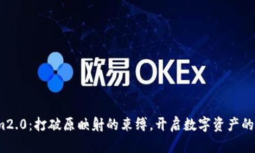 Tokenim2.0：打破原映射的束缚，开启数字资产的新篇章？
