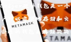 狗狗币（Dogecoin）通常提到的一些常用钱包包括：