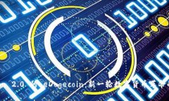Tokenim 2.0 的 eDogecoin：新一轮数字货币革命的序幕