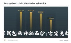 揭开USDT小金库钱包的神秘面纱：它究竟能给你带