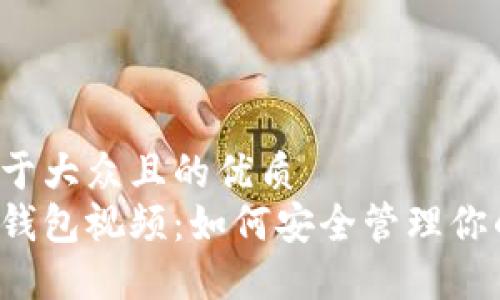 思考一个易于大众且的优质
以太坊手机钱包视频：如何安全管理你的数字资产？