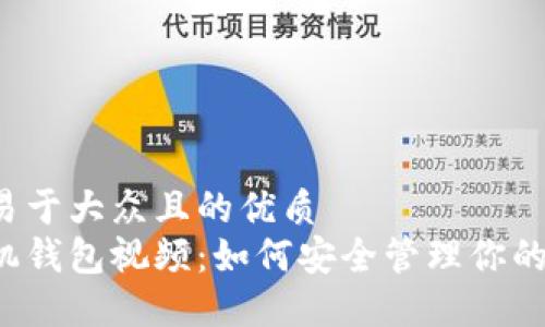 思考一个易于大众且的优质
以太坊手机钱包视频：如何安全管理你的数字资产？