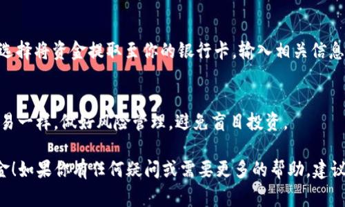 将tokenim转换为银行卡的过程通常涉及以下步骤，但需要注意的是，这里提到的内容只是一般指导，具体操作可能因平台和地区而异。以下是一个简要的步骤概述：

### 步骤一：了解Tokenim
Tokenim通常指代一种数字资产或代币，使用数字钱包存储和管理。首先，确保你了解Tokenim的性质，包括它们是如何运作的，及其价值波动等方面的信息。

### 步骤二：选择合适的交易所
为了将Tokenim转化为法定货币（如人民币、美元等），你需要选择一个支持Tokenim的加密货币交易所。确保该交易所是合法的、安全的，并且具备良好的用户评价。

### 步骤三：注册账户
在选择的交易所注册账户。根据平台要求，可能需要提供一些个人信息和身份证明文件。安全起见，确保你使用强密码并启用两步验证。

### 步骤四：转账Tokenim至交易所
在交易所的“充值”页面找到你的Tokenim地址，将你的Tokenim从个人钱包转账到交易所的指定地址。这一步骤可能需要一定的时间来确认。

### 步骤五：进行交易
一旦Tokenim到账，你可以在交易所进行买卖操作。在交易页面选择将你的Tokenim出售为法定货币，并确认交易。注意交易费用和价格波动。

### 步骤六：提取至银行卡
交易完成后，你将拥有法定货币。前往交易所的“提现”页面，选择将资金提取至你的银行卡。输入相关信息并确认提现请求。通常，会有一定的处理时间。

### 注意事项
请确保遵循当地法规，并了解税务责任。此外，与任何金融交易一样，做好风险管理，避免盲目投资。

希望这些步骤能够帮助你成功将Tokenim转化为银行卡资金！如果你有任何疑问或需要更多的帮助，建议咨询专业的金融顾问或法律顾问。