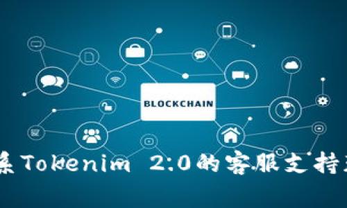 将Tokenim 2.0中的代币转换为USDT并转入交易平台的过程通常包括几个步骤。请注意具体步骤可能因平台不同而有所差异，但以下是一般所需的步骤：

### 步骤1：登录Tokenim 2.0账户
- 打开Tokenim 2.0的官方网站，使用您的账户信息登录。

### 步骤2：检查钱包余额
- 在用户主界面中，查看您在Tokenim 2.0中的代币余额，确保您有足够的代币进行转换。

### 步骤3：选择代币转换选项
- 查找“兑换”或“转换”选项，通常在钱包部分或交易界面中。

### 步骤4：选择目标代币
- 在转换界面中，选择您希望转换的代币（Tokenim 2.0的代币）以及目标代币（USDT）。

### 步骤5：确认转换比例
- 在确认页面，系统会给出当前的转换比例。请仔细检查，确保您对所获得的USDT数量感到满意。

### 步骤6：输入转换金额
- 输入您希望转换的金额，确保不超过您的持有额度。

### 步骤7：确认交易
- 仔细检查所有信息，例如转换金额、手续费等。确认无误后，提交交易。

### 步骤8：等待交易完成
- 交易提交后，您需要等待网络确认。视区块链的拥堵情况而定，这可能需要几分钟至更长的时间。

### 步骤9：将USDT转入交易平台
- 登录您所使用的交易平台（如币安、火币等），获取您的USDT充值地址。
- 在Tokenim 2.0中，选择“发送”或“提取”选项，输入交易平台提供的USDT充值地址，输入您要转账的金额。
- 确认转账，并支付可能的网络手续费。

### 步骤10：检查交易状态
- 返回交易平台查看您的USDT是否已到账。通常会在一定时间内显示。

### 注意事项：
- 转账时，务必仔细检查充值地址，以免造成资产损失。
- 如果不确定，可以进行小额测试转账。
- 常规交易会有一定的手续费，请提前了解相关费用。

如果您在操作过程有疑问或遇到问题，建议参考官方文档或联系Tokenim 2.0的客服支持获取帮助。