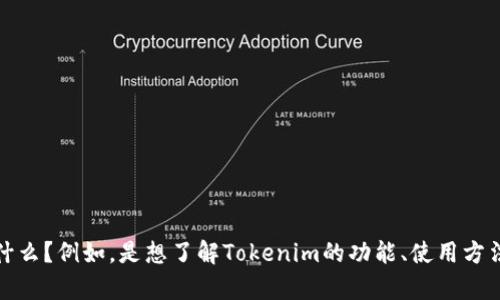 为了帮助你解决Tokenim在苹果设备上的使用问题，我们可以提供一篇详细的文章。但在开始之前，我需要明确你希望文章的用途是什么？例如，是想了解Tokenim的功能、使用方法，还是遇到了具体的错误信息需要解决？请告诉我你希望重点关注的内容。这样我能够更好地为你创作一篇符合你需求的文章。谢谢！