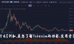 为了帮助你解决Tokenim在苹果设备上的使用问题，