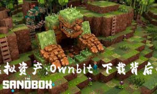 内容

拥有自己的虚拟资产：Ownbit 下载背后的秘密与惊喜