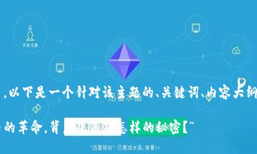 关于Tokenim的SE币，以下是一个针对该主题的、关键词、内容大纲，以及一些内容示例。

“SE币：一种数字货币的革命，背后隐藏着怎样的秘密？”