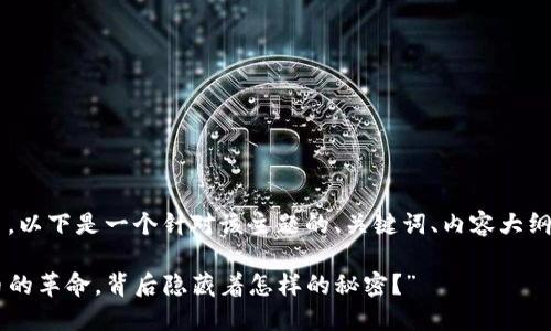 关于Tokenim的SE币，以下是一个针对该主题的、关键词、内容大纲，以及一些内容示例。

“SE币：一种数字货币的革命，背后隐藏着怎样的秘密？”