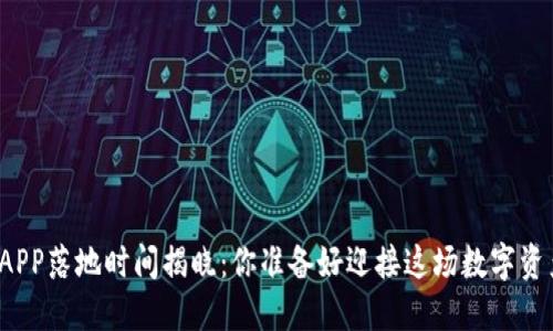 比特币钱包APP落地时间揭晓：你准备好迎接这场数字资产革命了吗？