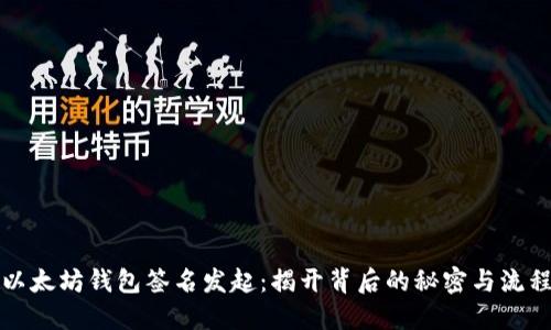 以太坊钱包签名发起：揭开背后的秘密与流程