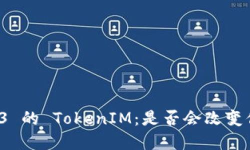 iOS 版本 2.01.3.3 的 TokenIM：是否会改变你的数字资产未来？