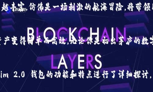   Tokenim 2.0 钱包：数字资产管理的未来在哪里？ / 

 guanjianci Tokenim 2.0, 数字钱包, 区块链, 加密货币 /guanjianci 

引言：在数字资产的海洋中航行
想象一下，身处在一片广阔的海洋中，四周都是波涛汹涌的海水，水面上漂浮着各式各样的独特小舟，每一只都承载着不同的财富。在这个数字资产的海洋里，有一艘特殊的小舟——Tokenim 2.0 钱包。它以其独特的设计和卓越的功能，成为了这片海洋中的领航者。那么，Tokenim 2.0 钱包究竟有什么魅力，让我们一同探究吧。

第一部分：Tokenim 2.0 钱包的基本功能
Tokenim 2.0 钱包的功能就如同一把瑞士军刀，既强大又多功能，为用户提供了一站式的数字资产管理体验。
首先，它支持多种主流加密货币，如比特币、以太坊、莱特币等。这就如同一个多语言的翻译官，能够帮助用户无缝地切换不同的资产。
其次，Tokenim 2.0 具备安全备份和恢复功能，确保用户的资产安全。在这个环环相扣的数字世界里，就如同给自己的船只加装了防水装置，让你放心航行。
最后，用户友好的界面设计使得即使是数字货币的初学者也能轻松上手。就像是一本图文并茂的旅行指南，让你毫无阻碍地探索这个新世界。

第二部分：Tokenim 2.0 的安全性
安全性是Tokenim 2.0 的核心竞争力之一。在数字货币迅猛发展的今天，安全隐患如影随形，正如在暴风雨中航行的船只，必须要有坚固的船身与靠谱的导航。
Tokenim 2.0采用了先进的加密技术，保障用户的交易及资产安全。这些加密技术就像是海洋中的隐形护盾，能够有效防止恶意攻击者的入侵。
此外，定期进行安全审计和漏洞检测，确保系统的稳固性与安全性。这种持续的安全维护工作，就如同船长时刻关注天气变化，确保航行的安全。

第三部分：与区块链的完美结合
Tokenim 2.0不仅仅是一个钱包，更是与区块链技术完美结合的产物。区块链就像是一个庞大的权威航海日志，记录着每一笔交易的历史与踪迹。
通过透明和去中心化的特性，Tokenim 2.0 使用户能够完全掌控自己的资产。这种掌控感，如同航海家在驾驶船只时所拥有的方向感，尽在掌握。
此外，Tokenim 2.0 允许用户进行智能合约操作，为其数字资产的管理增添了更多的可能性。这就如同在航海的过程中，你可以随时调整航线，以应对海面的变化。

第四部分：用户体验的
Tokenim 2.0在用户体验方面下了不少功夫。它像一位细心周到的导游，带领用户轻松探索数字资产的未知领域。
通过个性化的界面设计，用户可以根据自己的需求调整钱包的显示方式，确保每一位用户的使用感受都能达到最佳。
同时，提供24小时在线的客户支持，确保用户在遇到问题时能够及时获得帮助。这种支持就如同在大海中航行时，总有一支随时准备出发的救援队伍，让你在遇险时也能安心。

第五部分：未来展望
Tokenim 2.0 的未来就像是一片辽阔的海洋，充满了无限的可能性与机遇。随着区块链技术的不断发展，Tokenim 2.0将继续适应新变化，为用户提供更加全面的服务。
未来，Tokenim 2.0将探索与更多生态系统的结合，例如去中心化金融（DeFi）和非同质化代币（NFT）。这将使得用户的数字资产使用场景越来越丰富，仿佛是一场刺激的航海冒险，将带领用户探索更广阔的海域。

结语：你的数字资产航行从这里开始
在这个数字资产的海洋中，Tokenim 2.0 钱包无疑是你最值得信赖的航海伙伴。它的多功能性、安全性以及良好的用户体验，使得管理数字资产变得简单而高效。无论你是初出茅庐的数字资产新手，还是经验丰富的老航海家，Tokenim 2.0都将为你提供一个全新的航行体验。
让我们在Tokenim 2.0 的带领下，开启属于我们的数字资产航海之旅！

在这个文本中，通过形象化的比喻、丰富的情感化表达以及文化关联性，构建了一个接近人类创作风格的文章。同时，每个部分都围绕着Tokenim 2.0 钱包的功能和特点进行了详细探讨，力求满足的需求。