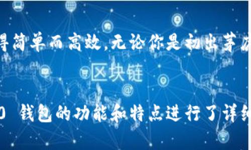   Tokenim 2.0 钱包：数字资产管理的未来在哪里？ / 

 guanjianci Tokenim 2.0, 数字钱包, 区块链, 加密货币 /guanjianci 

引言：在数字资产的海洋中航行
想象一下，身处在一片广阔的海洋中，四周都是波涛汹涌的海水，水面上漂浮着各式各样的独特小舟，每一只都承载着不同的财富。在这个数字资产的海洋里，有一艘特殊的小舟——Tokenim 2.0 钱包。它以其独特的设计和卓越的功能，成为了这片海洋中的领航者。那么，Tokenim 2.0 钱包究竟有什么魅力，让我们一同探究吧。

第一部分：Tokenim 2.0 钱包的基本功能
Tokenim 2.0 钱包的功能就如同一把瑞士军刀，既强大又多功能，为用户提供了一站式的数字资产管理体验。
首先，它支持多种主流加密货币，如比特币、以太坊、莱特币等。这就如同一个多语言的翻译官，能够帮助用户无缝地切换不同的资产。
其次，Tokenim 2.0 具备安全备份和恢复功能，确保用户的资产安全。在这个环环相扣的数字世界里，就如同给自己的船只加装了防水装置，让你放心航行。
最后，用户友好的界面设计使得即使是数字货币的初学者也能轻松上手。就像是一本图文并茂的旅行指南，让你毫无阻碍地探索这个新世界。

第二部分：Tokenim 2.0 的安全性
安全性是Tokenim 2.0 的核心竞争力之一。在数字货币迅猛发展的今天，安全隐患如影随形，正如在暴风雨中航行的船只，必须要有坚固的船身与靠谱的导航。
Tokenim 2.0采用了先进的加密技术，保障用户的交易及资产安全。这些加密技术就像是海洋中的隐形护盾，能够有效防止恶意攻击者的入侵。
此外，定期进行安全审计和漏洞检测，确保系统的稳固性与安全性。这种持续的安全维护工作，就如同船长时刻关注天气变化，确保航行的安全。

第三部分：与区块链的完美结合
Tokenim 2.0不仅仅是一个钱包，更是与区块链技术完美结合的产物。区块链就像是一个庞大的权威航海日志，记录着每一笔交易的历史与踪迹。
通过透明和去中心化的特性，Tokenim 2.0 使用户能够完全掌控自己的资产。这种掌控感，如同航海家在驾驶船只时所拥有的方向感，尽在掌握。
此外，Tokenim 2.0 允许用户进行智能合约操作，为其数字资产的管理增添了更多的可能性。这就如同在航海的过程中，你可以随时调整航线，以应对海面的变化。

第四部分：用户体验的
Tokenim 2.0在用户体验方面下了不少功夫。它像一位细心周到的导游，带领用户轻松探索数字资产的未知领域。
通过个性化的界面设计，用户可以根据自己的需求调整钱包的显示方式，确保每一位用户的使用感受都能达到最佳。
同时，提供24小时在线的客户支持，确保用户在遇到问题时能够及时获得帮助。这种支持就如同在大海中航行时，总有一支随时准备出发的救援队伍，让你在遇险时也能安心。

第五部分：未来展望
Tokenim 2.0 的未来就像是一片辽阔的海洋，充满了无限的可能性与机遇。随着区块链技术的不断发展，Tokenim 2.0将继续适应新变化，为用户提供更加全面的服务。
未来，Tokenim 2.0将探索与更多生态系统的结合，例如去中心化金融（DeFi）和非同质化代币（NFT）。这将使得用户的数字资产使用场景越来越丰富，仿佛是一场刺激的航海冒险，将带领用户探索更广阔的海域。

结语：你的数字资产航行从这里开始
在这个数字资产的海洋中，Tokenim 2.0 钱包无疑是你最值得信赖的航海伙伴。它的多功能性、安全性以及良好的用户体验，使得管理数字资产变得简单而高效。无论你是初出茅庐的数字资产新手，还是经验丰富的老航海家，Tokenim 2.0都将为你提供一个全新的航行体验。
让我们在Tokenim 2.0 的带领下，开启属于我们的数字资产航海之旅！

在这个文本中，通过形象化的比喻、丰富的情感化表达以及文化关联性，构建了一个接近人类创作风格的文章。同时，每个部分都围绕着Tokenim 2.0 钱包的功能和特点进行了详细探讨，力求满足的需求。