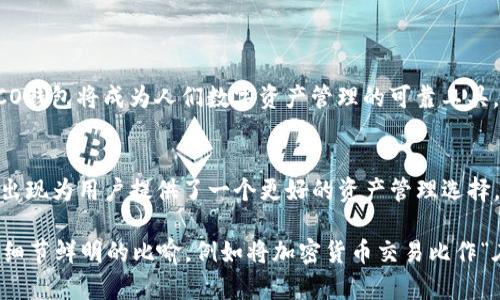 HECO钱包能充USDT吗？揭开虚拟货币的背后秘密！

HECO钱包, USDT充值, 加密货币, 区块链/guanjianci

一、HECO钱包概述
HECO，作为一种新兴的区块链钱包，正迅速崛起，成为众多加密爱好者的首选。HECO不仅支持多种代币的存储和交易，还以其低交易费用和快速确认的特性而受到青睐。

二、USDT的角色与重要性
USDT（Tether）是一种与美元挂钩的稳定币，其价值和美元保持1:1的比例。这种属性使得USDT在加密市场上扮演着非常重要的角色，用户在数字资产交易中可以借助USDT有效地实现资产的保值与流通。

三、HECO钱包是否支持USDT充值？
是的，HECO钱包支持USDT充值。用户可以方便地将USDT转入HECO钱包，进行安全的存储与管理。这一特性使得HECO钱包成为加密货币交易者的一大福音，让人们在使用数字资产时，更加便捷与高效。

四、如何在HECO钱包中充值USDT？
充值USDT到HECO钱包的过程其实非常简单。以下是具体步骤：
ol
  li首先，确保你已经下载并创建了HECO钱包。/li
  li在钱包中，选择“充币”选项，并查找USDT。/li
  li复制钱包提供的USDT充值地址。/li
  li在交易所或其他钱包中，选择USDT进行转账，填写HECO钱包的地址。/li
  li确认交易，稍等即可在HECO钱包中看到到账的USDT。/li
/ol

五、为什么选择HECO钱包？
HECO钱包不仅提供方便的USDT充值功能，还具备众多优势：
ul
  li快速交易：HECO网络了区块确认时间，让用户在充值时体验到快速到账的快感。/li
  li低费用：与其他主流钱包相比，HECO在交易费用上有着显著的竞争优势。/li
  li友好的用户界面：即使是初次接触加密货币的用户，在HECO钱包中也能轻松上手。/li
/ul

六、注意事项与风险控制
尽管HECO钱包的使用体验良好，但仍需注意一些风险：
ul
  li所有加密货币交易均面临市场波动风险，因此对USDT的价值保持高度关注。/li
  li确保提款地址的正确性，错误地址将导致资金的永久丢失。/li
  li保管好助记词和私钥，防止资产被盗。/li
/ul

七、未来展望与发展
HECO钱包的支持USDT充值只是其发展的第一步，未来我们可以期待HECO生态系统的不断完善。随着更多功能的推出，HECO钱包将成为人们数字资产管理的可靠工具。

结论
总的来说，HECO钱包不仅支持USDT充值，还以其便捷和安全深受用户喜爱。在这个数字货币飞速发展的时代，HECO钱包的出现为用户提供了一个更好的资产管理选择。

以上大纲为您的内容提供了清晰的结构和重点，接下来可以根据每个部分进一步扩展和丰富内容，达到2800字以上。通过细节鲜明的比喻，例如将加密货币交易比作“在海洋中航行”，每一个波浪都可能是风险或机遇，让读者更能感受到加密世界的多变与刺激，增加文本的表现力与感染力。