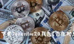 如何安全快速下载Tokenim20钱包？你绝对想知道的