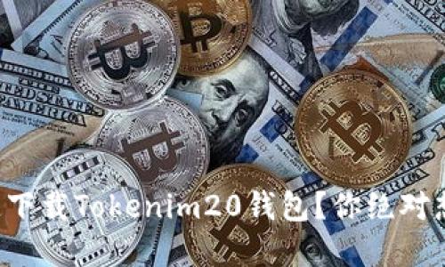 如何安全快速下载Tokenim20钱包？你绝对想知道的秘密！