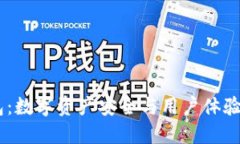 Tokenim钱包：数字资产安全与用户体验的完美结合