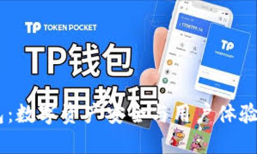 Tokenim钱包：数字资产安全与用户体验的完美结合？
