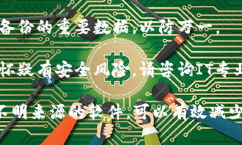 如果你在使用 Tokenim 或类似工具时遇到“有病毒”的提示，建议采取以下步骤：

1. **确认来源**：确保你下载的工具是来自官方渠道或可信的来源。避免使用来路不明的软件。

2. **更新防病毒软件**：确保你的防病毒软件是最新的，进行全面扫描以排查潜在病毒。

3. **使用网络扫描工具**：在线扫描工具（如 VirusTotal）可以帮助你验证文件的安全性。

4. **谨慎处理**：如果你确定该软件不可用或可能有风险，最好立即卸载，并进行废弃处理。

5. **查阅社区反馈**：如果是常用工具，查阅用户评论或论坛，了解其他用户的经验。

6. **定期备份数据**：保持定期备份的重要数据，以防万一。

7. **咨询专业人士**：如果仍然怀疑有安全风险，请咨询IT专业人员以获得进一步的支持。

保持系统安全，避免下载和使用不明来源的软件，可以有效减少安全风险。