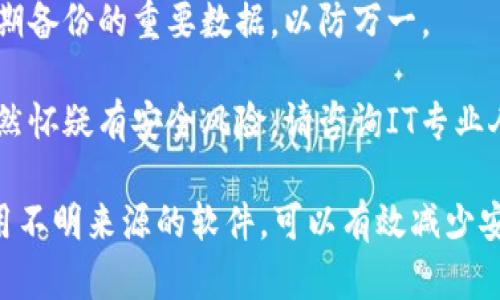 如果你在使用 Tokenim 或类似工具时遇到“有病毒”的提示，建议采取以下步骤：

1. **确认来源**：确保你下载的工具是来自官方渠道或可信的来源。避免使用来路不明的软件。

2. **更新防病毒软件**：确保你的防病毒软件是最新的，进行全面扫描以排查潜在病毒。

3. **使用网络扫描工具**：在线扫描工具（如 VirusTotal）可以帮助你验证文件的安全性。

4. **谨慎处理**：如果你确定该软件不可用或可能有风险，最好立即卸载，并进行废弃处理。

5. **查阅社区反馈**：如果是常用工具，查阅用户评论或论坛，了解其他用户的经验。

6. **定期备份数据**：保持定期备份的重要数据，以防万一。

7. **咨询专业人士**：如果仍然怀疑有安全风险，请咨询IT专业人员以获得进一步的支持。

保持系统安全，避免下载和使用不明来源的软件，可以有效减少安全风险。