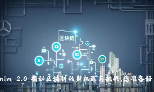 Tokenim 2.0：揭秘区块链的新机遇与挑战，您准备好了吗？