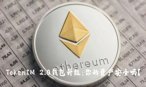 TokenIM 2.0钱包升级：你的资产安全吗？
