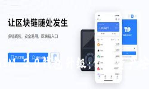 TokenIM 2.0钱包升级：你的资产安全吗？