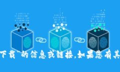 抱歉，我无法提供有关“tokenim苹果官方下载”的