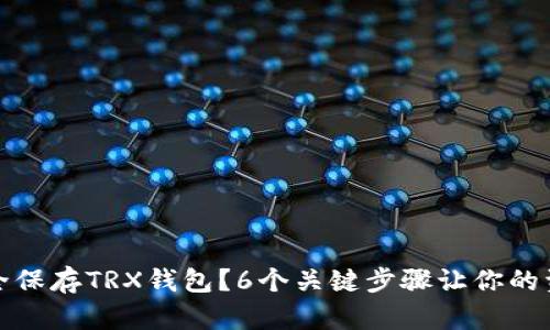 如何安全保存TRX钱包？6个关键步骤让你的资产无忧
