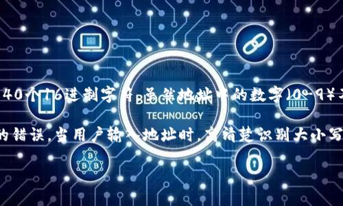 在区块链中，地址的大小写是有区别的。以以太坊（Ethereum）为例，其地址是以16进制格式表示，由0x开头，后面跟着40个16进制字符。虽然地址中的数字（0-9）不区分大小写，但字母（a-f）是区分大小写的。

这是因为以太坊的地址如果使用混合大小写（即加入大写字母以形成所谓的“Checksum”）可以帮助检测地址输入时的错误。当用户输入地址时，高清楚识别大小写的混合也是安全性的一个方面。因此，建议在复制和粘贴地址时，保持其原始的大小写格式，以确保转账的成功和安全。

所以，总结来说，tokenim2.0等区块链地址的大小写是有区别的，务必要正确使用，以免造成不必要的损失。