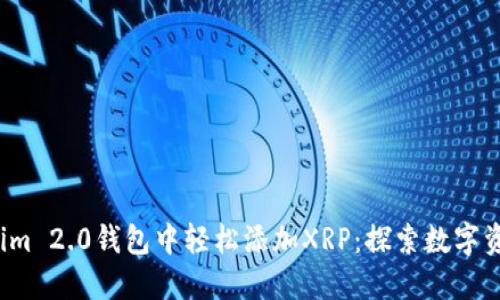 如何在Tokenim 2.0钱包中轻松添加XRP：探索数字资产的新天地？
