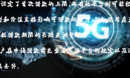 在使用OP（Optimism）钱包进行借款时，首次借款的额度会受到多个因素的影响，包括用户的信用状况、借款平台的政策、抵押物的类型及价值等。不过，一般来说，以下是一些可能的情况：

1. **信用评估**：很多借款平台会首先对用户进行信用评估。对于首次借款的用户而言，若信用评分良好，额度可能会相对较高，通常从几百到几千美元不等。如果信用评分较低，则额度可能会受到限制。

2. **平台政策**：不同的借款平台可能有不同的借款额度政策。有的平台可能设定了首次借款的上限，而有的平台则可能根据用户的借款历史进行动态调整。

3. **抵押物**：如果用户选择提供抵押物，借款额度通常会提高。抵押物的类型和价值直接影响可借款的额度，例如使用房产、汽车等高价值资产进行抵押，借款额度会相应增加。

4. **借款期限与利率**：借款的期限和利率也会影响额度，有些平台可能会根据借款期限的长短来调整额度。

总结来说，OP钱包首次借款额度会因用户情况和借款平台的政策而异，建议用户在申请借款前先查看具体平台的规定以及进行一定的市场调研。

如果需要关于OP钱包借款的更多具体信息，建议查阅相关的借款平台的条款及条件。