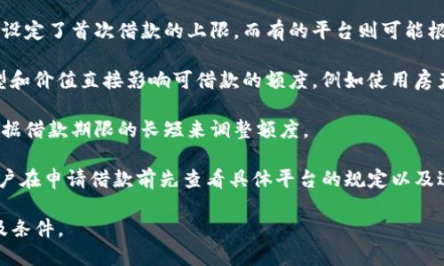 在使用OP（Optimism）钱包进行借款时，首次借款的额度会受到多个因素的影响，包括用户的信用状况、借款平台的政策、抵押物的类型及价值等。不过，一般来说，以下是一些可能的情况：

1. **信用评估**：很多借款平台会首先对用户进行信用评估。对于首次借款的用户而言，若信用评分良好，额度可能会相对较高，通常从几百到几千美元不等。如果信用评分较低，则额度可能会受到限制。

2. **平台政策**：不同的借款平台可能有不同的借款额度政策。有的平台可能设定了首次借款的上限，而有的平台则可能根据用户的借款历史进行动态调整。

3. **抵押物**：如果用户选择提供抵押物，借款额度通常会提高。抵押物的类型和价值直接影响可借款的额度，例如使用房产、汽车等高价值资产进行抵押，借款额度会相应增加。

4. **借款期限与利率**：借款的期限和利率也会影响额度，有些平台可能会根据借款期限的长短来调整额度。

总结来说，OP钱包首次借款额度会因用户情况和借款平台的政策而异，建议用户在申请借款前先查看具体平台的规定以及进行一定的市场调研。

如果需要关于OP钱包借款的更多具体信息，建议查阅相关的借款平台的条款及条件。