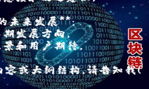 关于“苹果可以下载tokenim2.0”的话题，您可以关注以下一些内容：

1. **Tokenim 2.0的介绍**：
   - Tokenim 2.0是一个什么样的应用，主要功能是什么。
   - 为何在当前市场中脱颖而出。

2. **在苹果设备上下载Tokenim 2.0的流程**：
   - 详细的下载步骤，如何在App Store找到并下载安装。
   - 可能遇到的下载问题及解决方法。

3. **Tokenim 2.0的特别功能**：
   - 新版本相较于之前的版本，增加了哪些新功能。
   - 用户体验与界面的变化。

4. **用户反馈与评价**：
   - 从多个渠道收集用户对Tokenim 2.0的评价。
   - 分析用户的满意度和改进建议。

5. **Tokenim 2.0的未来发展**：
   - 这款应用的长期发展方向。
   - 开发团队的愿景和用户期待。

如果需要更深入的内容或大纲结构，请告知我！