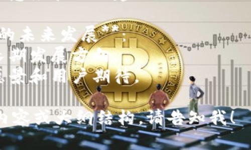 关于“苹果可以下载tokenim2.0”的话题，您可以关注以下一些内容：

1. **Tokenim 2.0的介绍**：
   - Tokenim 2.0是一个什么样的应用，主要功能是什么。
   - 为何在当前市场中脱颖而出。

2. **在苹果设备上下载Tokenim 2.0的流程**：
   - 详细的下载步骤，如何在App Store找到并下载安装。
   - 可能遇到的下载问题及解决方法。

3. **Tokenim 2.0的特别功能**：
   - 新版本相较于之前的版本，增加了哪些新功能。
   - 用户体验与界面的变化。

4. **用户反馈与评价**：
   - 从多个渠道收集用户对Tokenim 2.0的评价。
   - 分析用户的满意度和改进建议。

5. **Tokenim 2.0的未来发展**：
   - 这款应用的长期发展方向。
   - 开发团队的愿景和用户期待。

如果需要更深入的内容或大纲结构，请告知我！