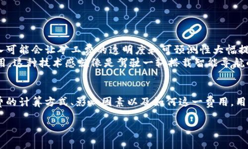 xiaoti探秘Tokenim矿工费：背后的秘密与影响/xiaoti
Tokenim, 矿工费, 区块链, 加密货币/guanjianci

引言
在区块链的世界里，矿工费就像一扇隐秘的窗口，向我们展示了数字币交易流通的真实代价。在这个看似复杂的生态系统中，Tokenim作为一种新兴的加密货币，矿工费的设定及其波动对所有用户都有着深远的影响。今天，我们就来探讨Tokenim的矿工费究竟是什么，如何计算，以及它对交易的影响。

什么是矿工费？
矿工费是指用户在进行区块链交易时需要支付的费用，作为对矿工帮助验证和记录交易的报酬。这笔费用可以看作是一种“通行费”，用户通过支付这笔费用确保其交易能够尽快被加入区块链。
想象一下，我们在高速公路上行驶，前方需要缴纳的过路费就是矿工费。在区块链的世界里，交易的繁忙程度和网络的拥堵情况，将直接影响这笔“过路费”的高低。

Tokenim的矿工费如何计算？
Tokenim的矿工费计算方式通常是基于多个因素的，主要包括交易的复杂性、网络的拥堵程度以及矿工的供需关系。通常情况下，用户需要根据当前网络的实际情况，选择合适的矿工费来保证交易能够及时被处理。
例如，在高峰时段，交易数量激增，矿工们会优先处理那些矿工费较高的交易， 因为在这个过程中，他们可以获得更多的收益。这就像在机场，经济舱的乘客通常需要排队，而愿意付出更多升舱费的乘客则可以优先登机。

影响矿工费的因素
几个主要因素共同影响了Tokenim的矿工费：
ul
listrong网络拥堵:/strong 当网络出现高峰期，交易数量增长，矿工费自然上升。/li
listrong交易复杂性:/strong 比如多输入多输出的复杂交易，其计算和确认需要更多的计算资源，这会推高费用。/li
listrong矿工的需求:/strong 矿工的意愿和能力来处理交易也会影响矿工费。当矿工相对较少时，用户需要支付更高的费用以吸引矿工确认。/li
/ul

如何Tokenim交易的矿工费？
尽管矿工费受到多种因素的影响，但用户其实可以采取一些策略来这笔费用，确保在交易过程中获得最大价值。以下是一些实用建议：
ul
listrong选择合适的时机:/strong 在网络拥挤的时间段外进行交易，或在矿工费较低时进行。/li
listrong调整矿工费:/strong 根据实时数据动态调整矿工费的水平，以确保交易能够顺利完成。/li
listrong选择简单交易:/strong 尽量减少交易的复杂性，使用简单的输入和输出，降低计算成本。/li
/ul

Tokenim矿工费的未来发展
随着Tokenim的日渐普及以及区块链技术的不断演进，我们可以预见，矿工费的结构和计算方式也将会发生变化。新技术的引入可能会让矿工费的透明度和可预测性大幅提升。
想象一下未来的场景：在这个未来，用户能够通过一个简单的应用程序实时监控网络的拥堵情况，自动调整需要支付的矿工费用。这种技术感就像是驾驶一辆搭载智能导航的汽车，它会根据实时交通情况给出最佳的行驶路线。

结论
在Tokenim的世界里，矿工费不仅仅是一笔交易费用，它同时也反映了网络运行的复杂性与经济学的智慧。通过深入理解矿工费的计算方式、影响因素以及如何这一费用，用户可以在数字货币的海洋中更游刃有余。就如同在生活的旅途中，有时需要支付一定的“过路费”，才能到达心中的那片风景。

footnote以上内容为对Tokenim矿工费的探讨，希望能为广大用户提供有价值的信息和思考。/footnote