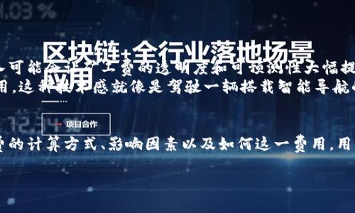 xiaoti探秘Tokenim矿工费：背后的秘密与影响/xiaoti
Tokenim, 矿工费, 区块链, 加密货币/guanjianci

引言
在区块链的世界里，矿工费就像一扇隐秘的窗口，向我们展示了数字币交易流通的真实代价。在这个看似复杂的生态系统中，Tokenim作为一种新兴的加密货币，矿工费的设定及其波动对所有用户都有着深远的影响。今天，我们就来探讨Tokenim的矿工费究竟是什么，如何计算，以及它对交易的影响。

什么是矿工费？
矿工费是指用户在进行区块链交易时需要支付的费用，作为对矿工帮助验证和记录交易的报酬。这笔费用可以看作是一种“通行费”，用户通过支付这笔费用确保其交易能够尽快被加入区块链。
想象一下，我们在高速公路上行驶，前方需要缴纳的过路费就是矿工费。在区块链的世界里，交易的繁忙程度和网络的拥堵情况，将直接影响这笔“过路费”的高低。

Tokenim的矿工费如何计算？
Tokenim的矿工费计算方式通常是基于多个因素的，主要包括交易的复杂性、网络的拥堵程度以及矿工的供需关系。通常情况下，用户需要根据当前网络的实际情况，选择合适的矿工费来保证交易能够及时被处理。
例如，在高峰时段，交易数量激增，矿工们会优先处理那些矿工费较高的交易， 因为在这个过程中，他们可以获得更多的收益。这就像在机场，经济舱的乘客通常需要排队，而愿意付出更多升舱费的乘客则可以优先登机。

影响矿工费的因素
几个主要因素共同影响了Tokenim的矿工费：
ul
listrong网络拥堵:/strong 当网络出现高峰期，交易数量增长，矿工费自然上升。/li
listrong交易复杂性:/strong 比如多输入多输出的复杂交易，其计算和确认需要更多的计算资源，这会推高费用。/li
listrong矿工的需求:/strong 矿工的意愿和能力来处理交易也会影响矿工费。当矿工相对较少时，用户需要支付更高的费用以吸引矿工确认。/li
/ul

如何Tokenim交易的矿工费？
尽管矿工费受到多种因素的影响，但用户其实可以采取一些策略来这笔费用，确保在交易过程中获得最大价值。以下是一些实用建议：
ul
listrong选择合适的时机:/strong 在网络拥挤的时间段外进行交易，或在矿工费较低时进行。/li
listrong调整矿工费:/strong 根据实时数据动态调整矿工费的水平，以确保交易能够顺利完成。/li
listrong选择简单交易:/strong 尽量减少交易的复杂性，使用简单的输入和输出，降低计算成本。/li
/ul

Tokenim矿工费的未来发展
随着Tokenim的日渐普及以及区块链技术的不断演进，我们可以预见，矿工费的结构和计算方式也将会发生变化。新技术的引入可能会让矿工费的透明度和可预测性大幅提升。
想象一下未来的场景：在这个未来，用户能够通过一个简单的应用程序实时监控网络的拥堵情况，自动调整需要支付的矿工费用。这种技术感就像是驾驶一辆搭载智能导航的汽车，它会根据实时交通情况给出最佳的行驶路线。

结论
在Tokenim的世界里，矿工费不仅仅是一笔交易费用，它同时也反映了网络运行的复杂性与经济学的智慧。通过深入理解矿工费的计算方式、影响因素以及如何这一费用，用户可以在数字货币的海洋中更游刃有余。就如同在生活的旅途中，有时需要支付一定的“过路费”，才能到达心中的那片风景。

footnote以上内容为对Tokenim矿工费的探讨，希望能为广大用户提供有价值的信息和思考。/footnote