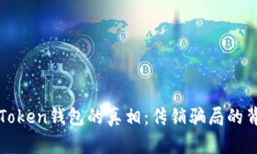 揭秘Plus Token钱包的真相：传销骗局的背后是什么？