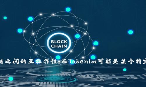 DOT（Polkadot的原生代币）和Tokenim（一个潜在的代币或项目名）之间并没有直接的关联。Polkadot是一个多链框架，旨在实现不同区块链之间的互操作性，而Tokenim可能是某个特定项目中的代币。因此，如果Tokenim在与Polkadot相关的生态系统中运行，或许可以提到DOT，但具体的关系取决于Tokenim的设计和功能。

如果您想深入探讨这两个代币或项目之间的关系，或者有更具体的问题，请提供更多详细信息！